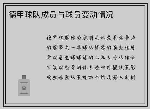 德甲球队成员与球员变动情况