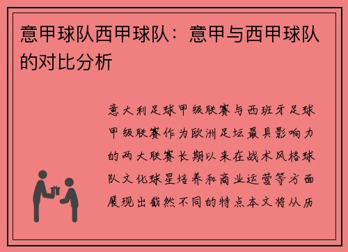 意甲球队西甲球队：意甲与西甲球队的对比分析