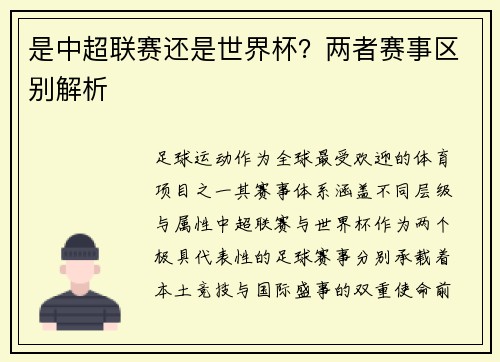 是中超联赛还是世界杯？两者赛事区别解析