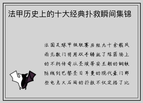 法甲历史上的十大经典扑救瞬间集锦