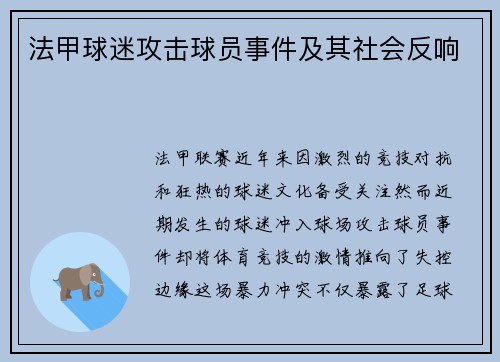 法甲球迷攻击球员事件及其社会反响