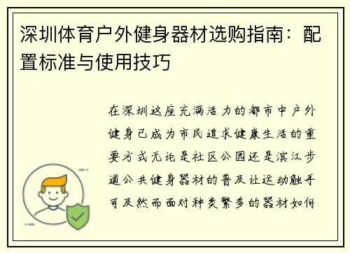 深圳体育户外健身器材选购指南：配置标准与使用技巧