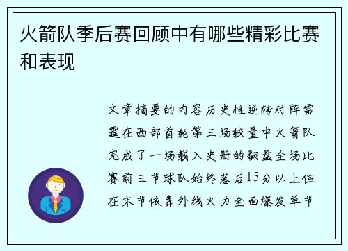 火箭队季后赛回顾中有哪些精彩比赛和表现